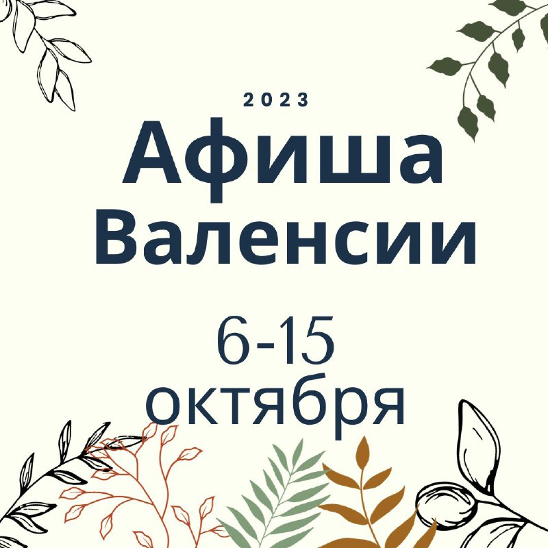 Русскоязычные развлечения Валенсии ***⤵️******⤵️******⤵️******⤵️******⤵️***