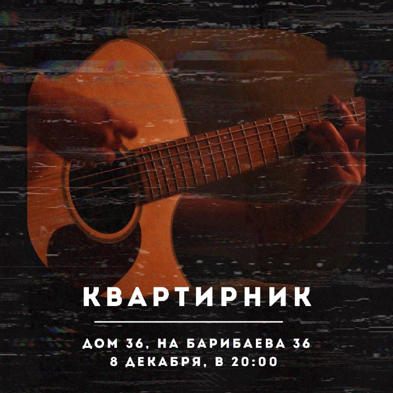 **КВАРТИРНИК** ***🎸***