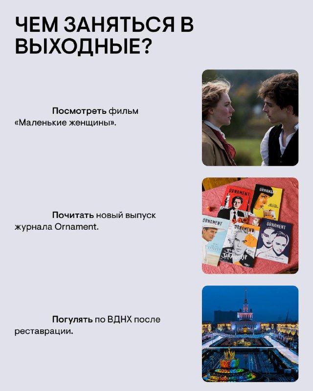 **Чем заняться в выходные? Рекомендует инфлюенсер, …