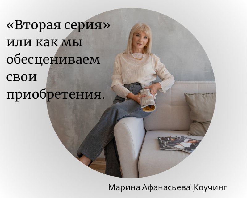 **«Вторая серия» или как мы обесцениваем …