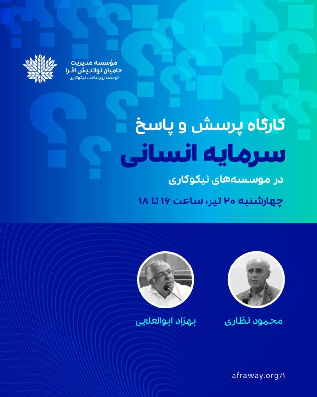 [#کارگاه‌\_آموزشی\_افرا](?q=%23%DA%A9%D8%A7%D8%B1%DA%AF%D8%A7%D9%87%E2%80%8C_%D8%A2%D9%85%D9%88%D8%B2%D8%B4%DB%8C_%D8%A7%D9%81%D8%B1%D8%A7)