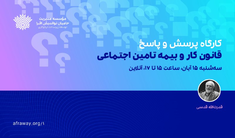 ***❓***کارگاه پرسش و پاسخ: قانون کار …