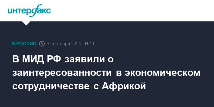 **В МИД РФ заявили о заинтересованности …