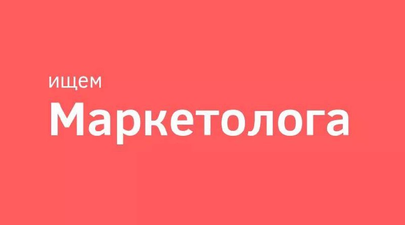 Мы в поисках смм менеджера/маркетолога!