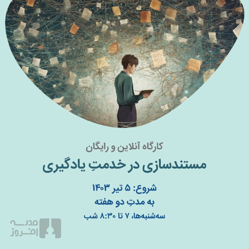 ثبت‌نام در کارگاه «مستندسازی در خدمتِ …