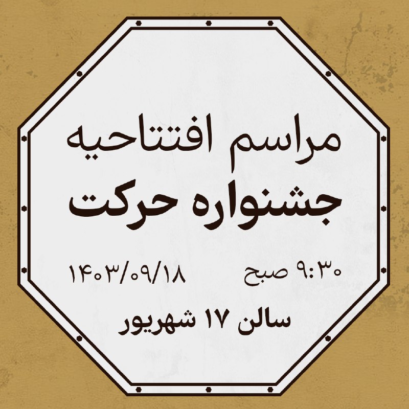 ***?*** افتتاحیه چهاردهمین جشنواره حرکت دانشگاه …