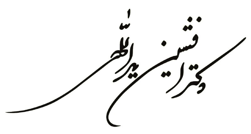 لينك كانال تلگرام دكتر افشين يداللّهي: