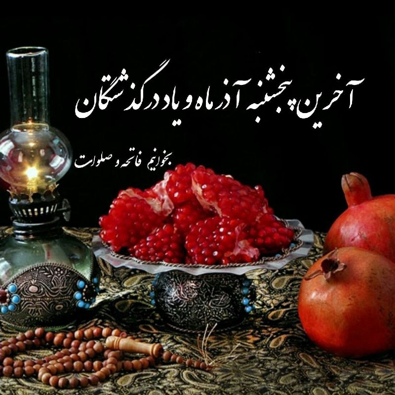 ‍ آخرین پنجشنبہ آذر ماہ و …