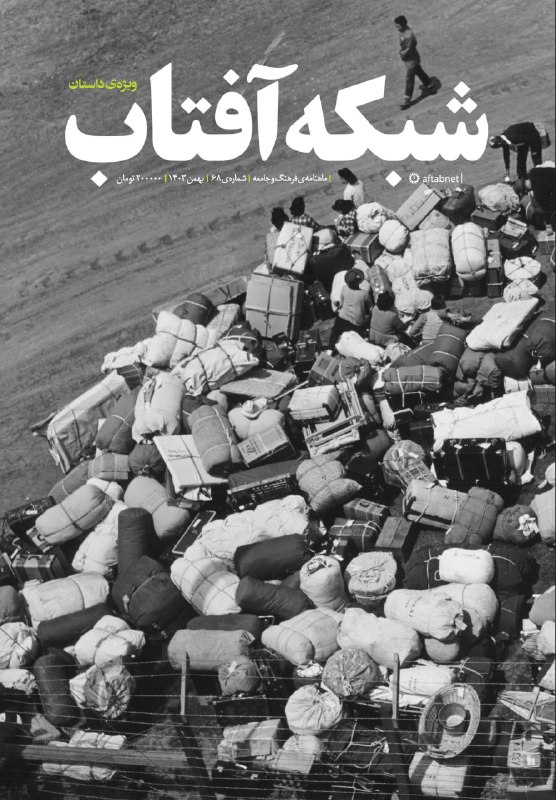 ***🔹***شصت‌وهشتمین شماره‌ی ماهنامه‌ی شبکه آفتاب، ویژه‌ی …