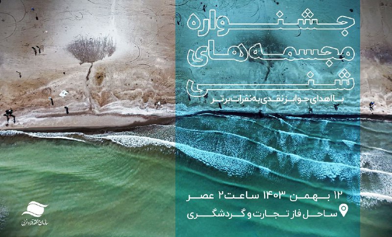 ***🏖️*** جشنواره مجسمه های شنی