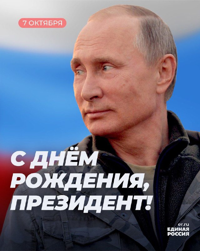 Сегодня день рождения у Президента России …