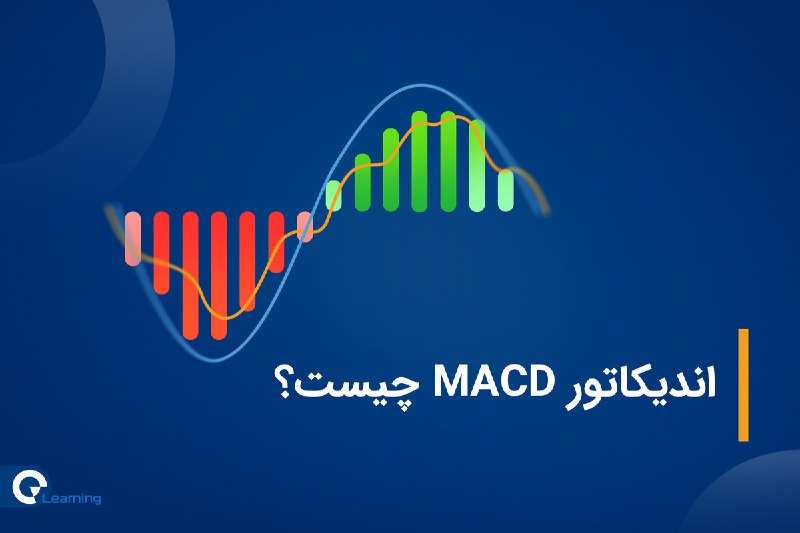 *****📈***** **اندیکاتور MACD چیست؟**