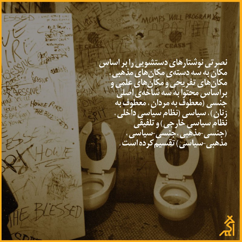 [‍](http://axnegar.fahares.com/axnegar/918546dde4a5c0135638ba32a94faf5dAgACAgQAAxkBCMQOymdddd0sUqrQUy6pDtLpiSnIRLL_AAKOxzEbXxboUowbgbtKtfk5AQADAgADeQADNgQ.jpg) توالت‌نوشته‌ها تنها مربوط به امروز …