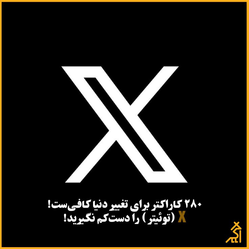 [‍](http://axnegar.fahares.com/axnegar/b435e209f6987775bb6cf7481343909fAgACAgQAAxkBCMRBjGdgCh3ELDnNv4IzfKNe4QHkhMg1AAIoxDEb9dwAAVOTkEZ73DDDqwEAAwIAA3kAAzYE.jpg) ۲۸۰ کاراکتر برای تغییر دنیا …