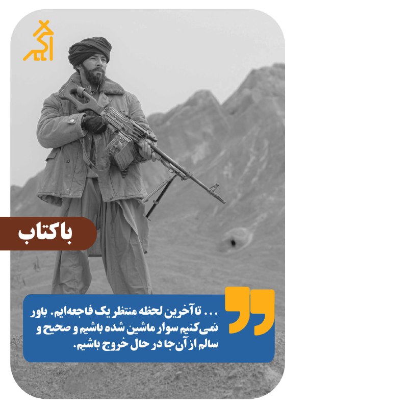 داریم از لانه‌ی زنبور، از دهان …