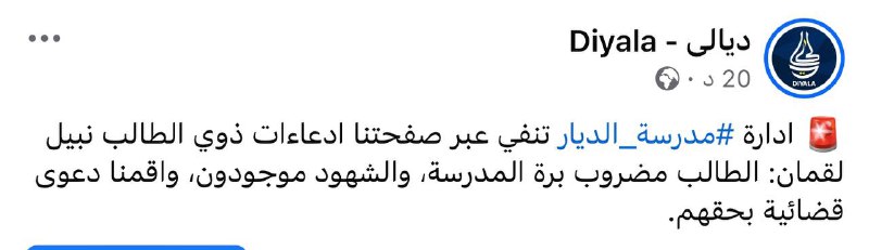 ***🚨*** ادارة [#مدرسة\_الديار](?q=%23%D9%85%D8%AF%D8%B1%D8%B3%D8%A9_%D8%A7%D9%84%D8%AF%D9%8A%D8%A7%D8%B1) تنفي عبر صفحتنا …