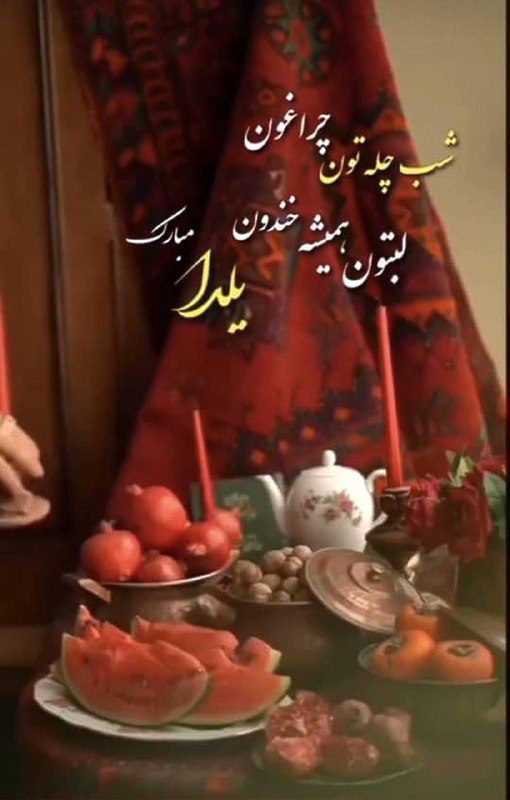 یلدا مبارک***?***