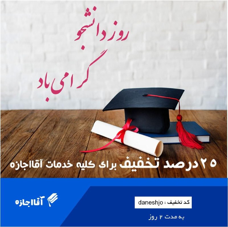 روز دانشجو گرامی باد***?***