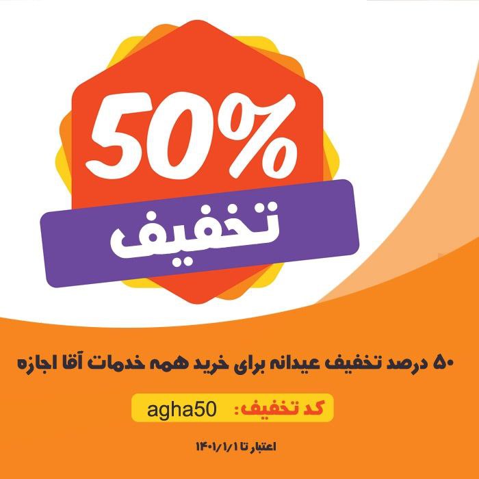 ***?*** جشنواره عیدانه آقا اجازه