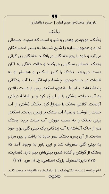 بختک در کتاب باورهای عامیانه‌ی مردم …