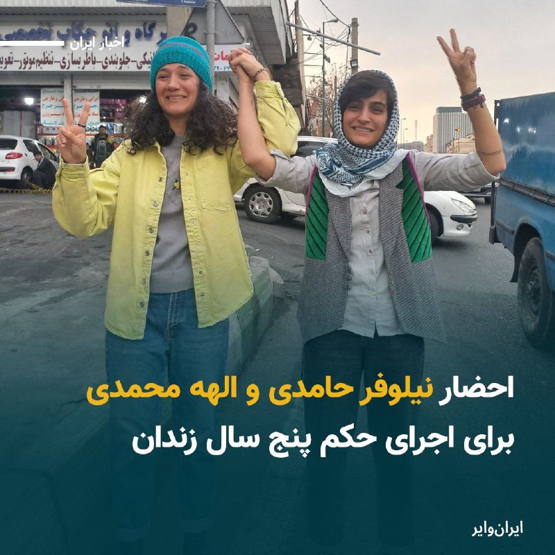 دو روزنامه نگار ‎[#الهه\_محمدی](?q=%23%D8%A7%D9%84%D9%87%D9%87_%D9%85%D8%AD%D9%85%D8%AF%DB%8C) و ‎[#نیلوفر\_حامدی](?q=%23%D9%86%DB%8C%D9%84%D9%88%D9%81%D8%B1_%D8%AD%D8%A7%D9%85%D8%AF%DB%8C) …