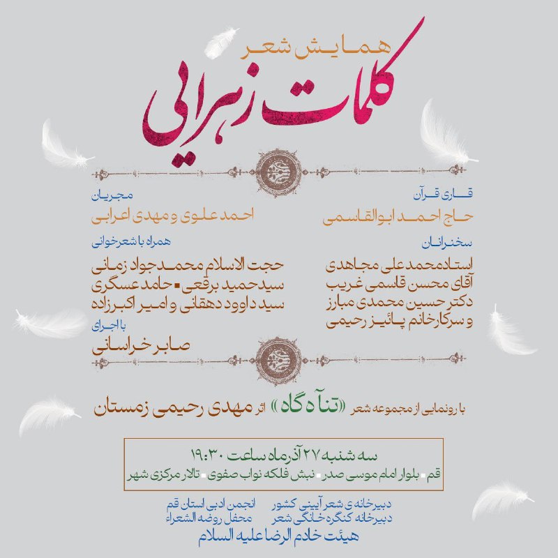 ***▫️*****همایش شعر کلمات زهرایی در قم**