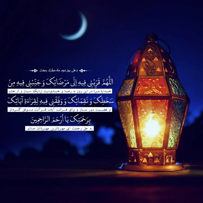 **دعای روز دوم ماه مبارک رمضان:**