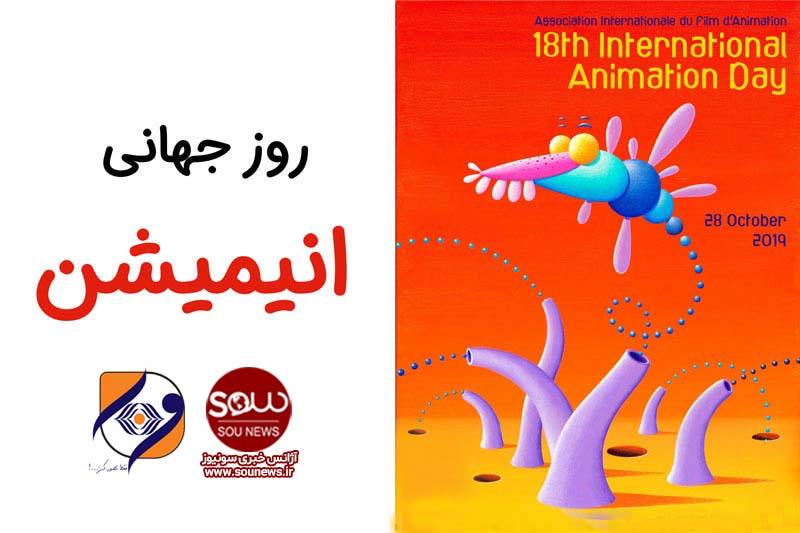 *****?***روز جهانی انیمیشن**