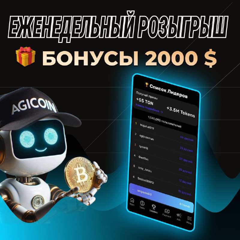 ***💵*** [ЕЖЕНЕДЕЛЬНЫЙ Розыгрыш 2000](https://t.me/AGIcoins_bot/startapp?startapp=5168217703)***💵***