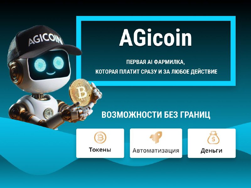 ***📰*** [AGIcoin](https://t.me/AGIcoins_bot/startapp?startapp=348630666) - новости и результаты