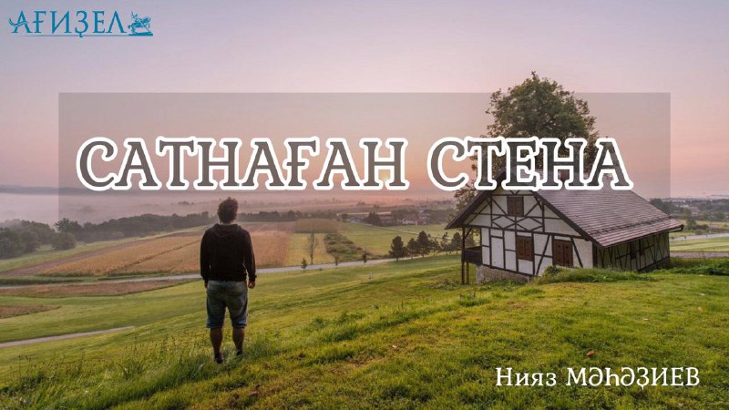 ***?*****САТНАҒАН СТЕНА (хикәйә)**