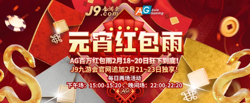 **J9九游会—AG百万红包雨庆元宵**