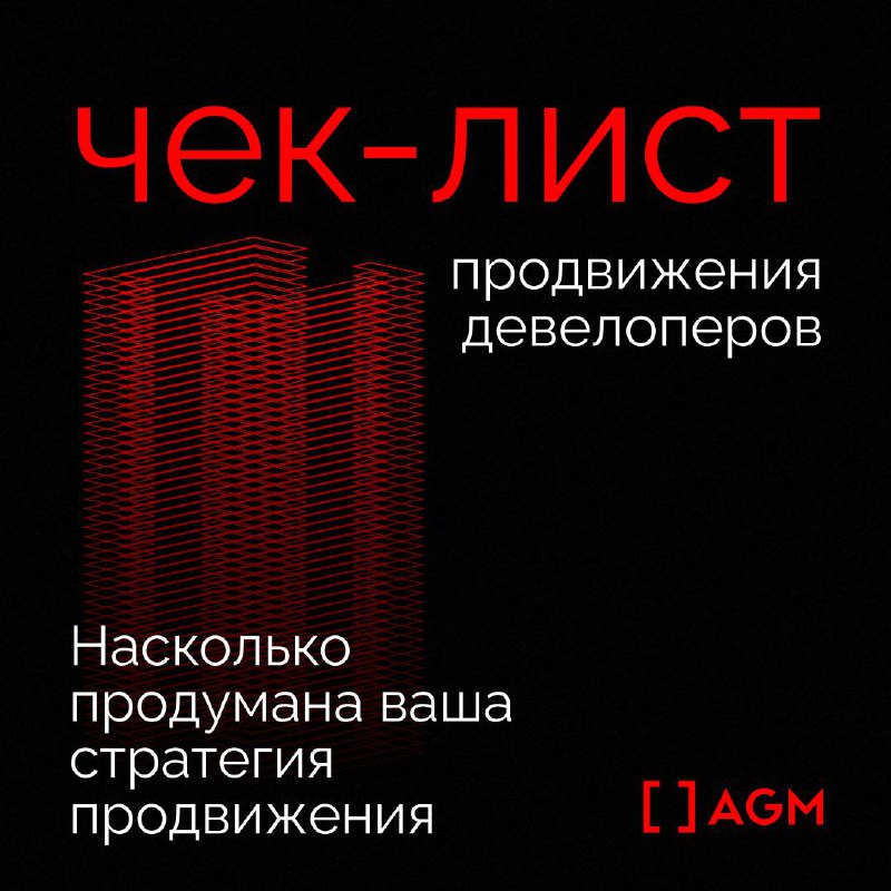 Насколько продумана ваша стратегия продвижения? Ловите …