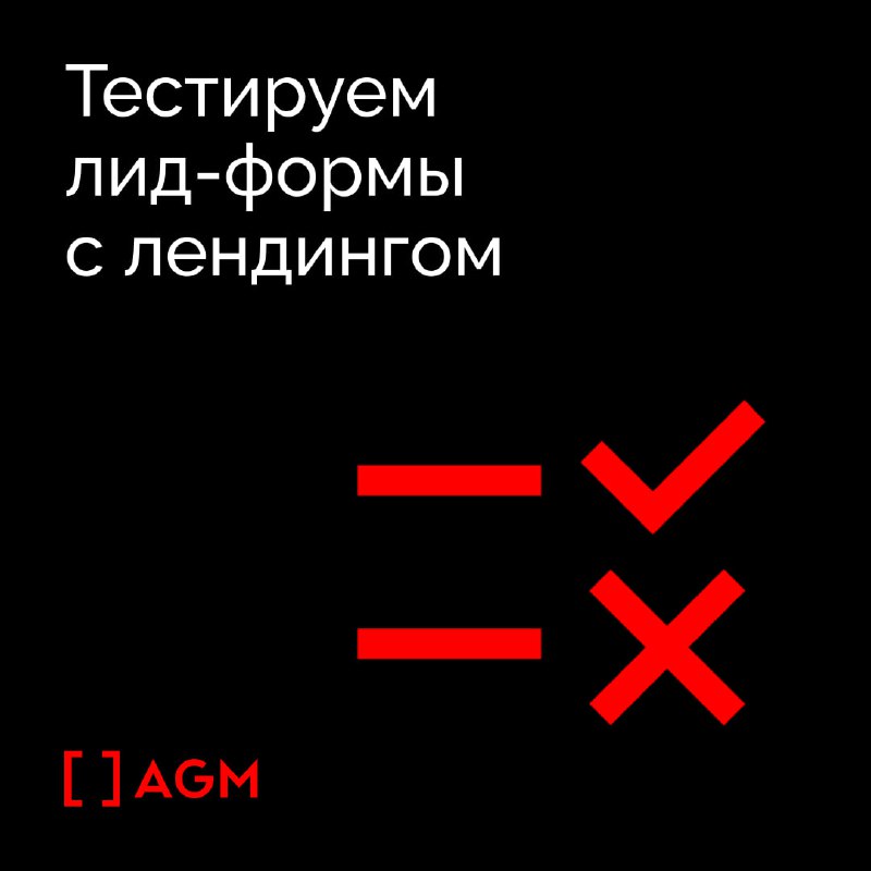 Команда таргетологов поделилась результатами тестирования лид-форм …