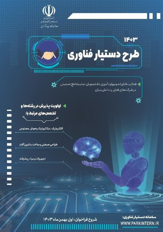 آغاز طرح دستیار فناوری در پارک …