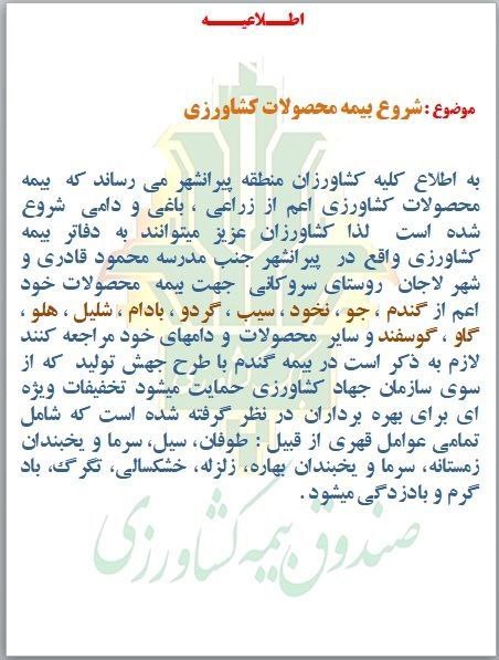 بیمه محصولات کشاورزی پیرانشهر