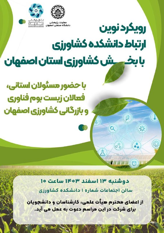 انجمن علمی مهندسی کشاورزی