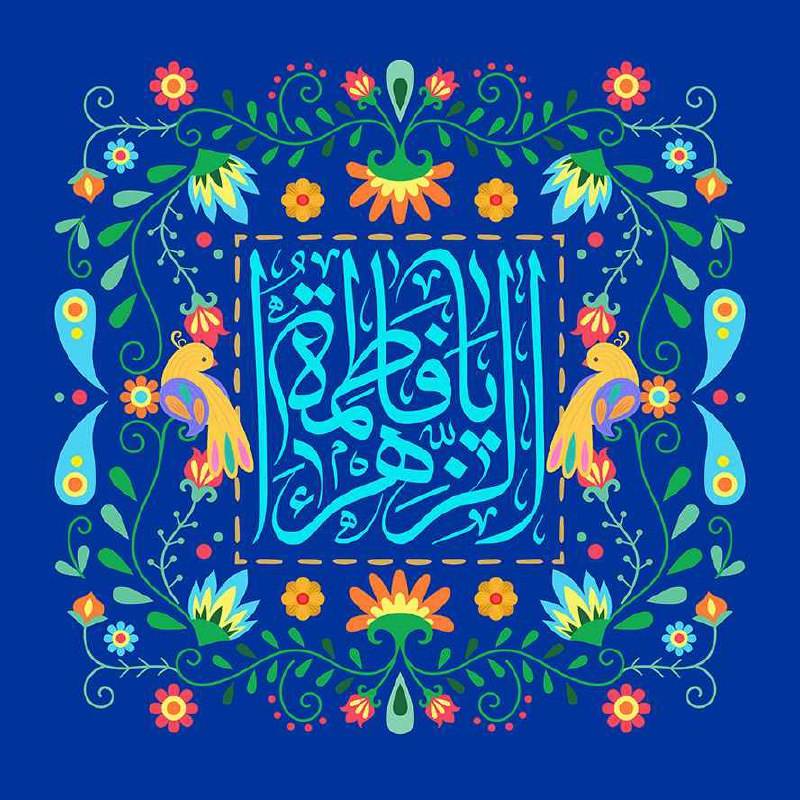 ***?***میلاد باسعادت حضرت بتول و هدیه …