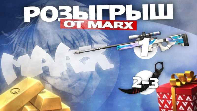 ***🎄******МЕГА РОЗЫГРЫШ ОТ MARX******🎄***