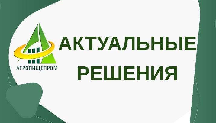 ***⭐*****Актуальные решения для производителей пищевых продуктов**