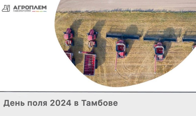 ***🌾*****Приглашаем на День поля 2024 в …