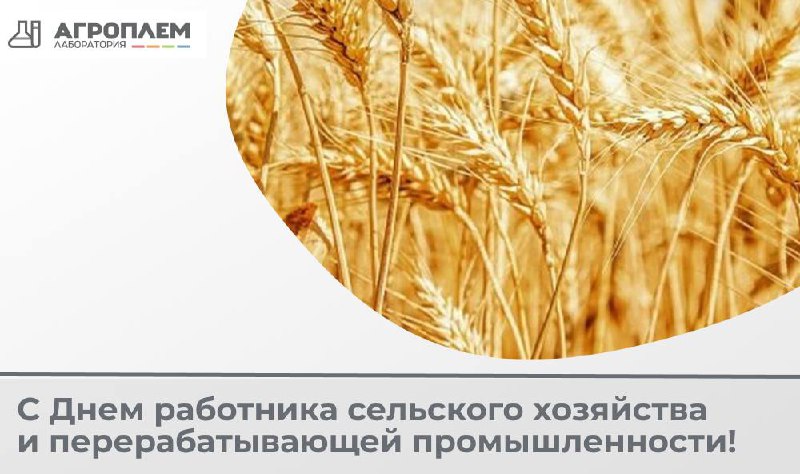 ***🌾*****Поздравляем с Днем работника сельского хозяйства …