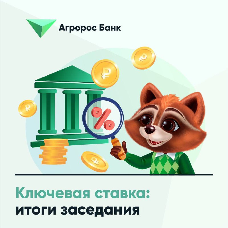 *****📈*** Рекордная ставка: 21%**