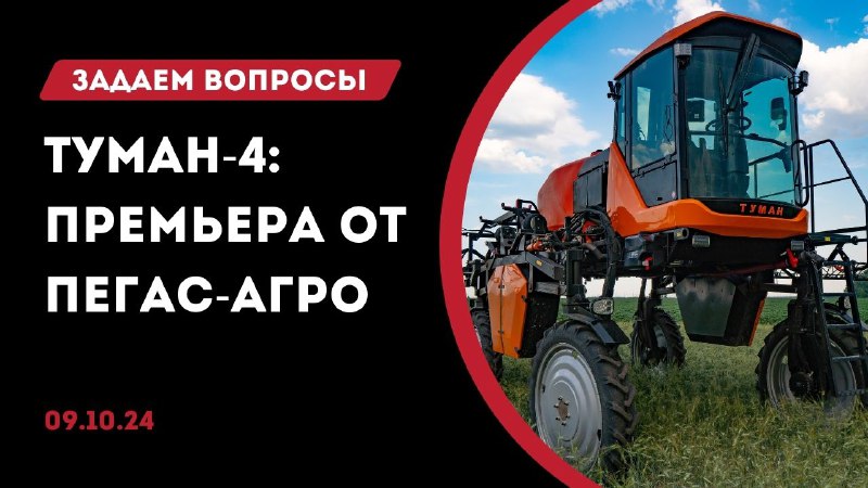 Туман-4 от Пегас-Агро | Задаем вопросы …