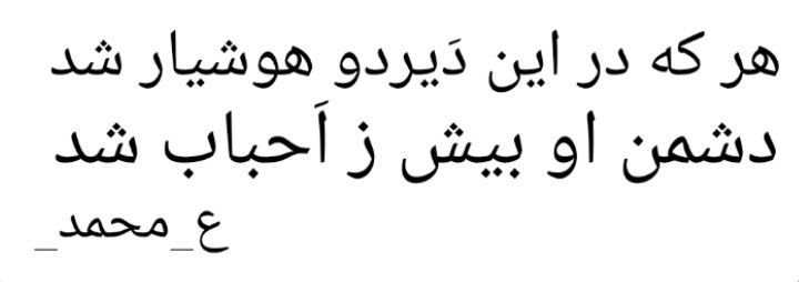 **هر که در این دَیردو هشیار …