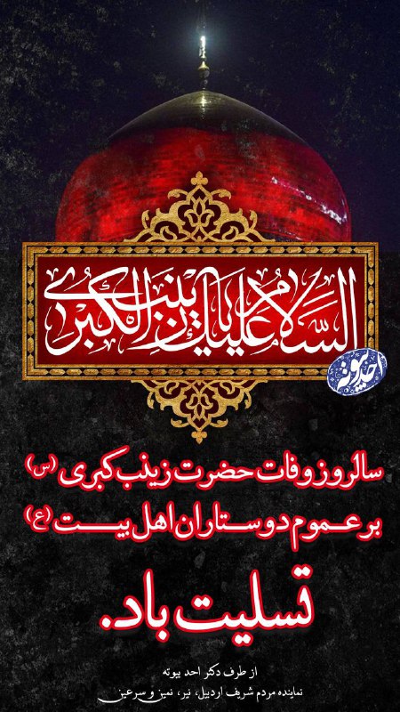 ***?***سالروز وفات حضرت زینب کبری(س)برعموم دوستان …