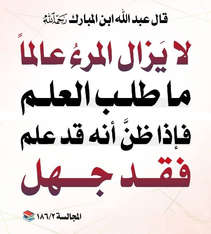 ***✅***عبداللّه پسر مبارک -رحمه اللّه-می‌فرماید :