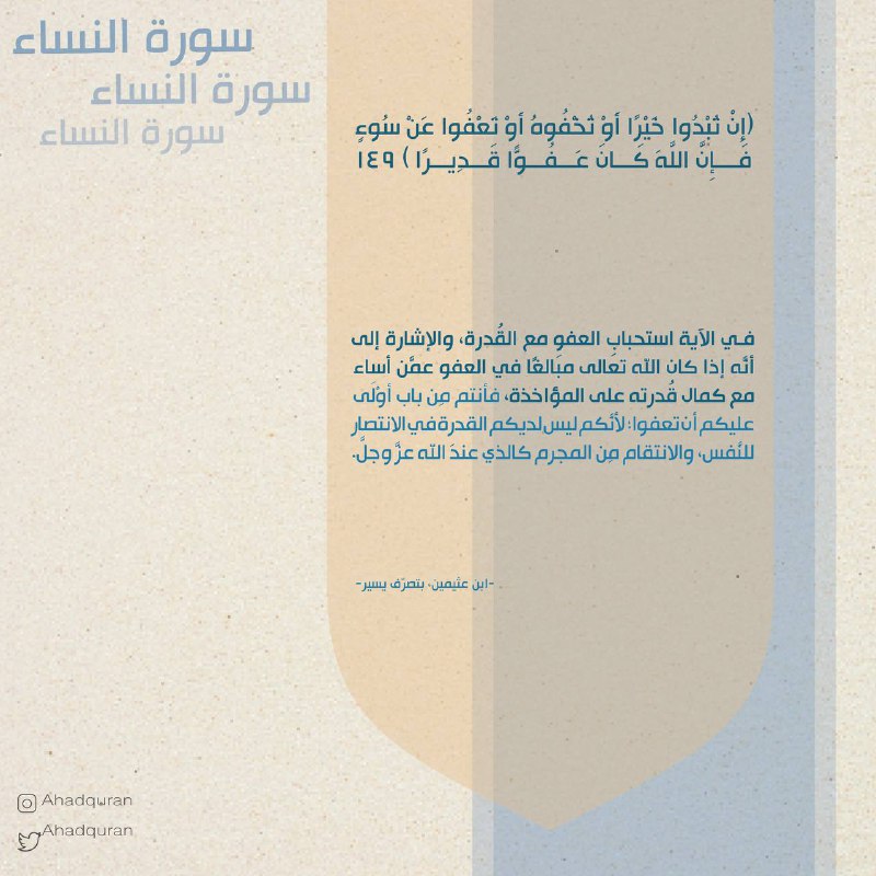"استحباب العفو مع القُدرة" [#سورة\_النساء](?q=%23%D8%B3%D9%88%D8%B1%D8%A9_%D8%A7%D9%84%D9%86%D8%B3%D8%A7%D8%A1)
