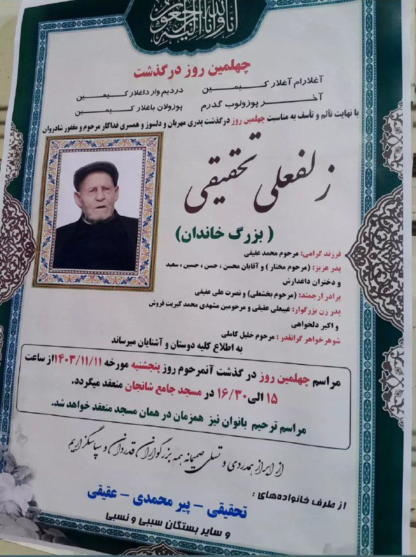 مراسم چهلم شادروان زلفعلی تحقیقی