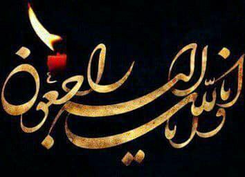 إِنَّا لِلَّهِ وَ إِنَّا إِلَیْهِ راجِعُونَ